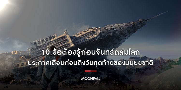 “Moonfall” 10 ข้อต้องรู้ก่อนจันทร์ถล่มโลก ประกาศเตือนก่อนถึงวันสุดท้ายของมนุษยชาติ